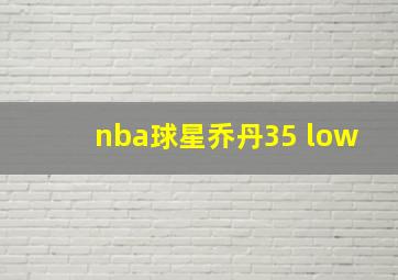 nba球星乔丹35 low